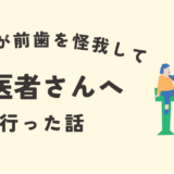 子どもが転んで前歯をぶつけて歯医者さんへ行った話【体験談】