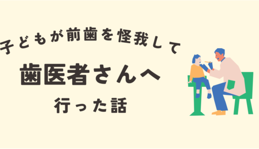 子どもが転んで前歯をぶつけて歯医者さんへ行った話【体験談】