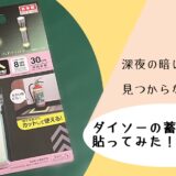 深夜の暗い部屋で見つからない探し物。授乳ライトにダイソーの蓄光テープを貼ってみた！