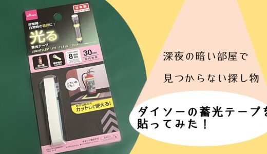 深夜の暗い部屋で見つからない探し物。授乳ライトにダイソーの蓄光テープを貼ってみた！