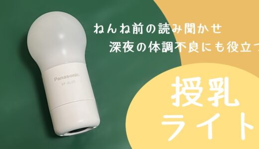 授乳ライトはいらない？実際に使ってみてわかったパナソニックLEDランタン