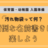 【保育園・幼稚園準備】汚れ物袋って何？面倒な名前書きは楽しよう