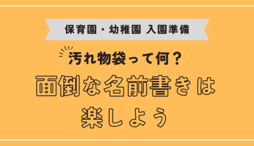 【保育園・幼稚園準備】汚れ物袋って何？面倒な名前書きは楽しよう