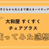 【７ヶ月から大人まで使えるハイチェア】大和屋 すくすくチェアプラスを使ってみた感想 レビュー