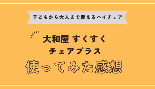 【７ヶ月から大人まで使えるハイチェア】大和屋 すくすくチェアプラスを使ってみた感想 レビュー