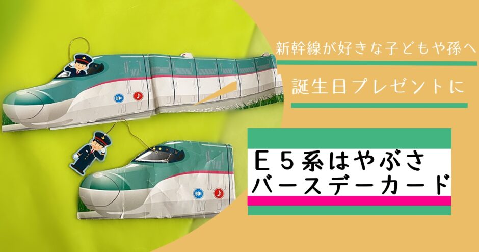 新幹線　誕生日　音が出る　バースデーカード