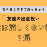 友達の出産祝い　実は嬉しくない出産祝い７選