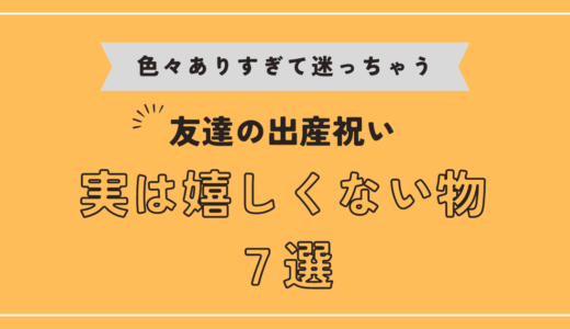 友達の出産祝いにもらって実は嬉しくないもの７選