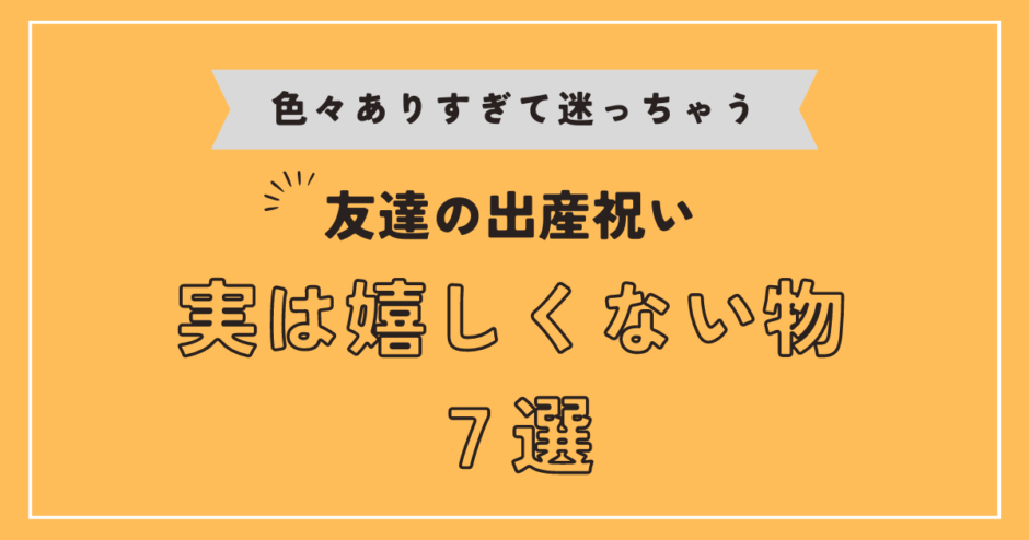 友達の出産祝い　実は嬉しくない出産祝い７選