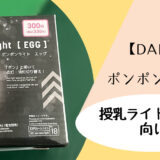 【DAISO】ダイソーのポンポンライトは授乳ライトに向いてるの？【Pon Pon Light 】