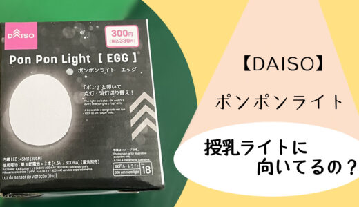 【DAISO】ダイソーのポンポンライトは授乳ライトに向いてるの？【Pon Pon Light 】