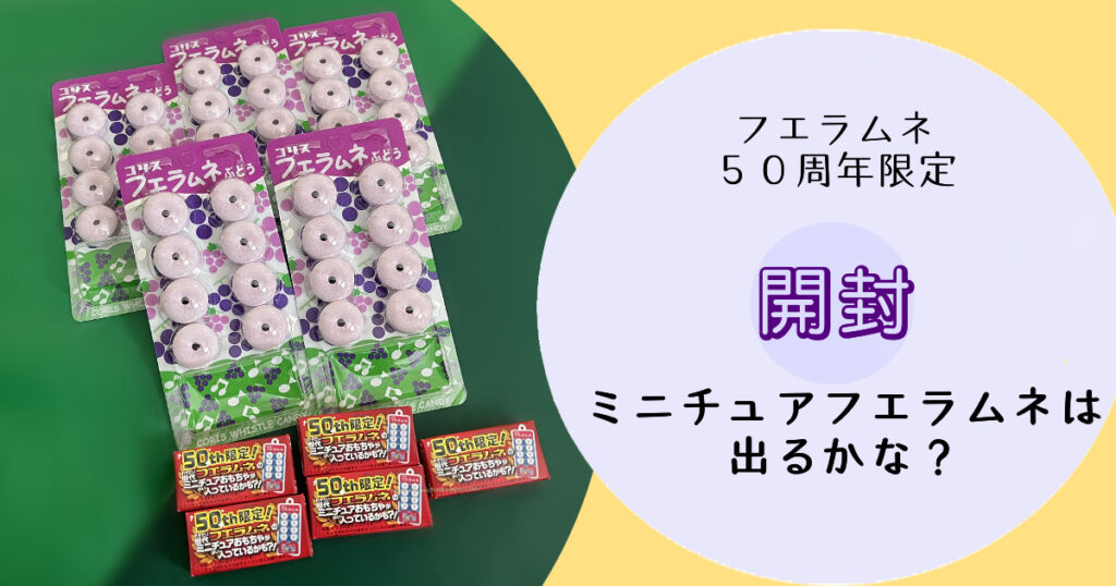 【開封】フエラムネ５０周年限定 ミニチュアフエラムネは出るかな