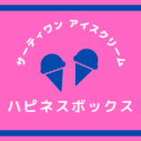 お家でサーティワンごっこ　スクープ付きハピネスボックス