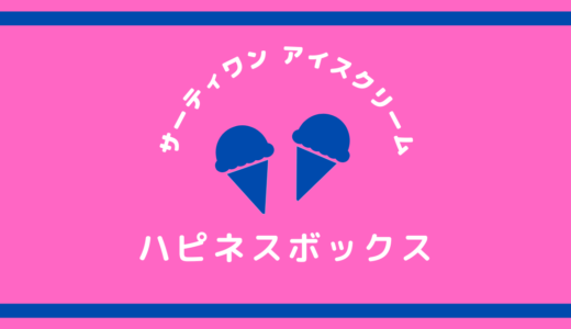 お家でサーティワンごっこ　スクープ付きハピネスボックス