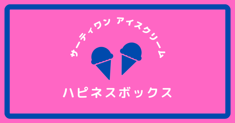 お家でサーティワンごっこ　スクープ付きハピネスボックス