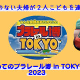 体力のない夫婦が２人こどもを連れて！プラレール博 in TOKYO 2023 へ行ってきたレポート