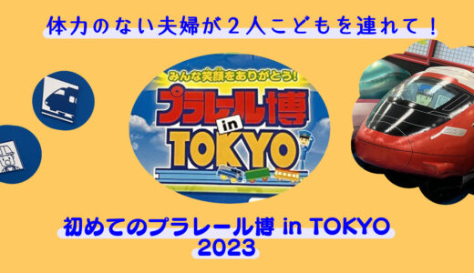 体力のない夫婦が２人こどもを連れて！プラレール博 in TOKYO 2023 へ行ってきたレポート