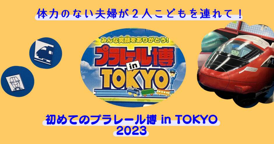 プラレール博in TOKYO　2023　行ってきたレポ