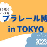 プラレール博 in TOKYO 2023☆３歳と１歳を連れて行ってきたレポ