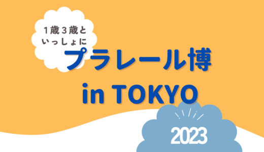 プラレール博 in TOKYO 2023☆３歳と１歳を連れて行ってきたレポ