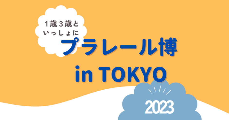 プラレール博 in TOKYO 2023☆３歳と１歳を連れて行ってきたレポ