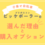 【子乗せ電動自転車】ブリヂストン ビッケポーラーeを選んだ理由・購入したオプション