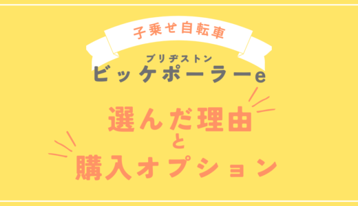 【子乗せ電動自転車】ブリヂストン ビッケポーラーeを選んだ理由・購入したオプション