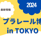 プラレール博 東京 2024 最新情報