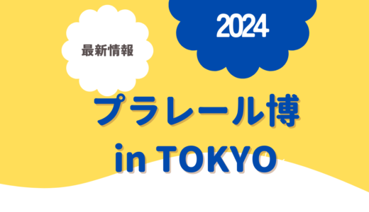 プラレール博 in TOKYO 2024　チケット予約方法、入場料金、開催日程、東京開催情報を調べてみた！