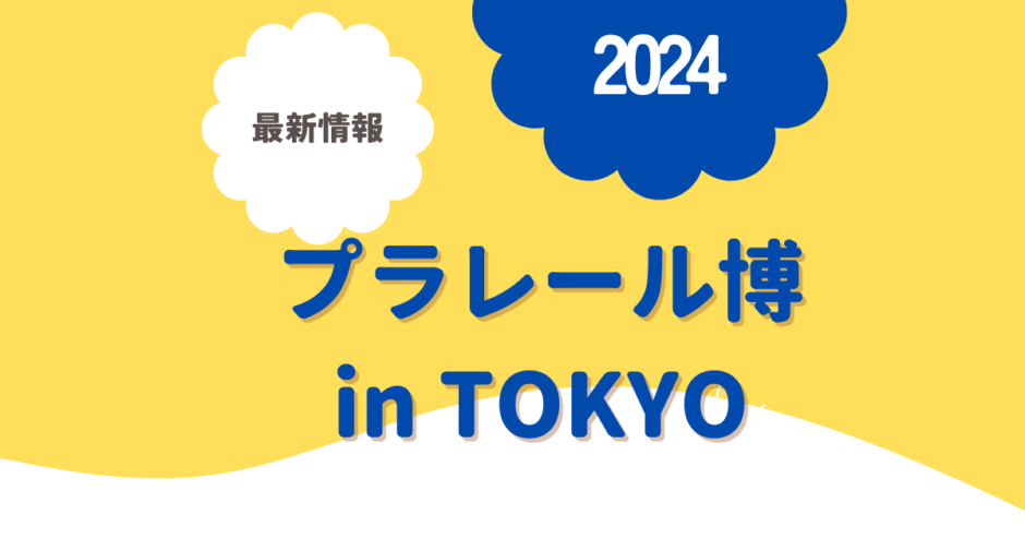 プラレール博 東京 2024 最新情報