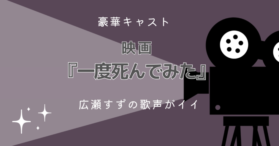 映画 一度死んでみた 感想